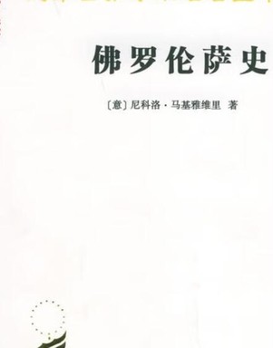 佛罗伦萨史封面